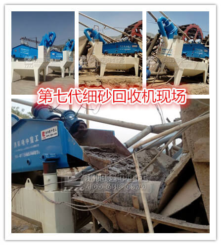 第七代细沙回收机现场