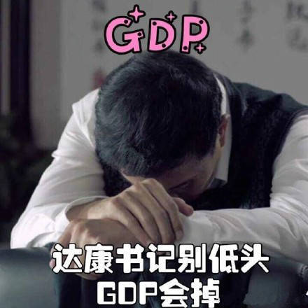 达康书记